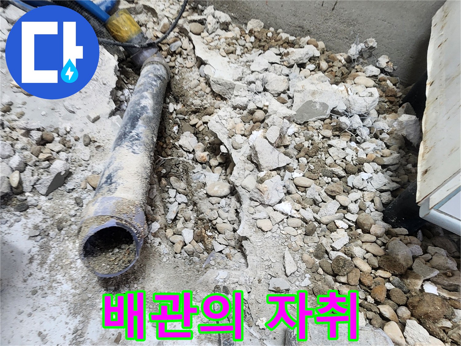 노원구 공릉동 아파트 누수 - 콘크리트 속에 묻혀있던 낡은 배관의 마지막 자취