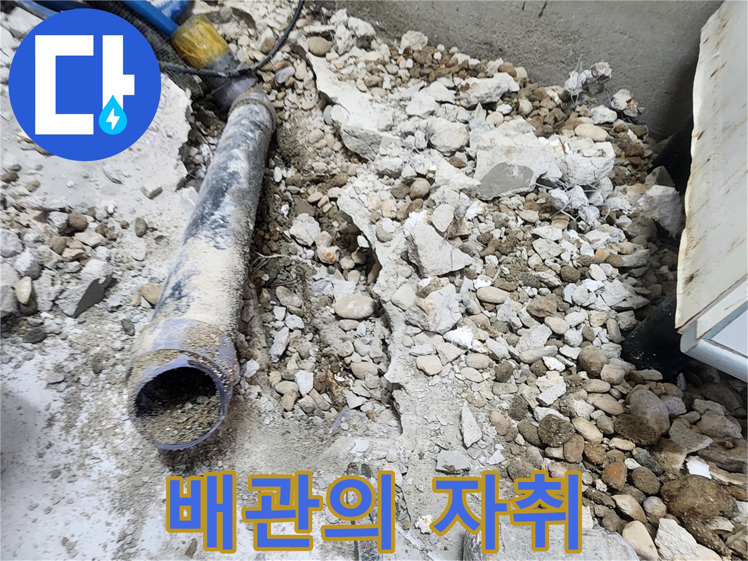 노원구 공릉동 아파트 누수 - 콘크리트 속에 묻혀있던 낡은 배관의 마지막 자취