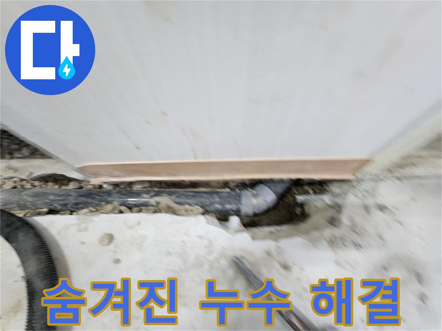 노원구 공릉동 아파트 숨겨진 누수 - 누수 원인을 정확하게 진단하고 - 맞춤형 해결책으로 고객님의 만족도를 높여드립니다.