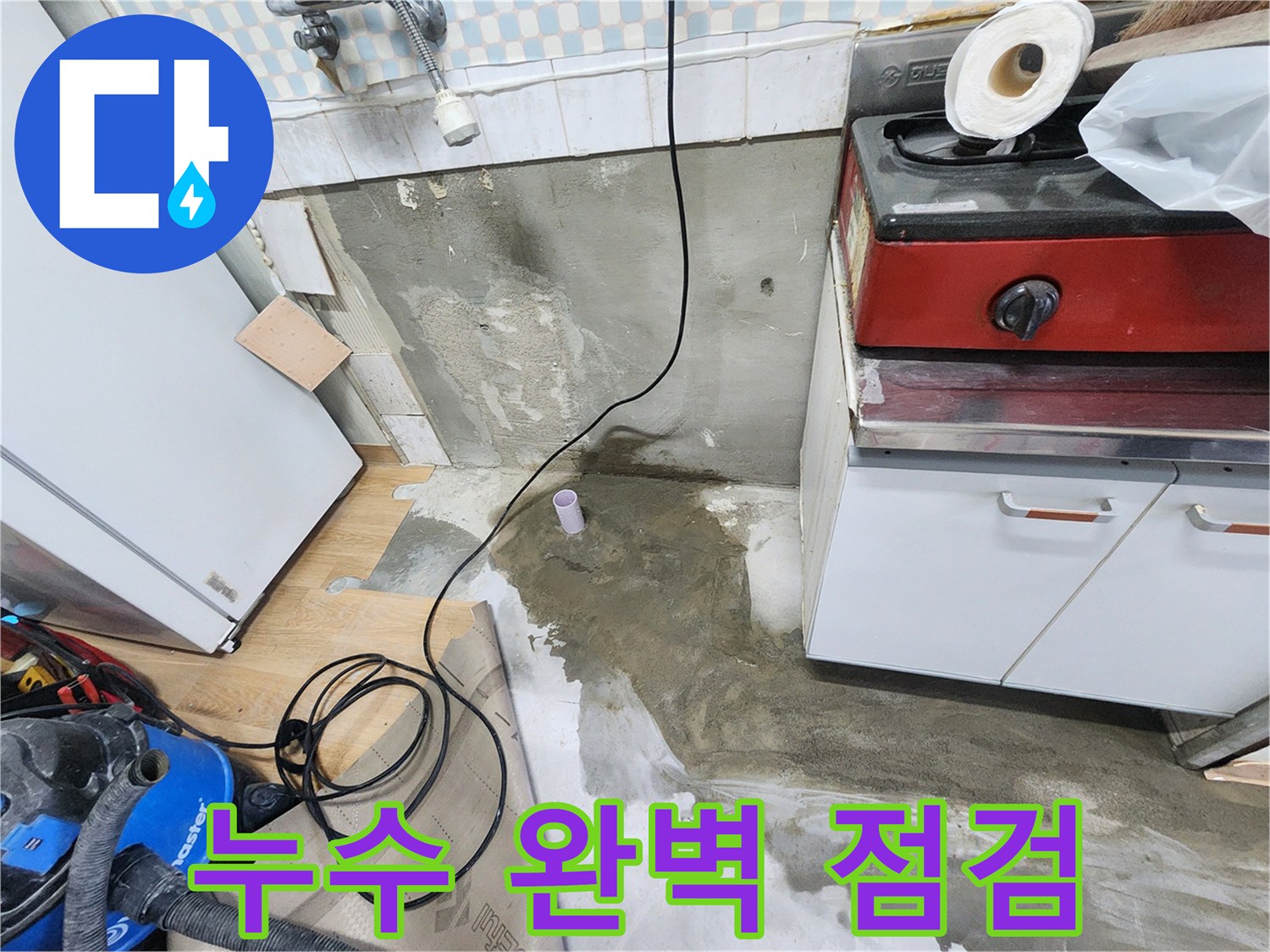 노원구 공릉동 아파트 싱크대 누수 - 누수 문제를 완벽하게 점검하고, 안심하고 사용할 수 있도록 도와드립니다.