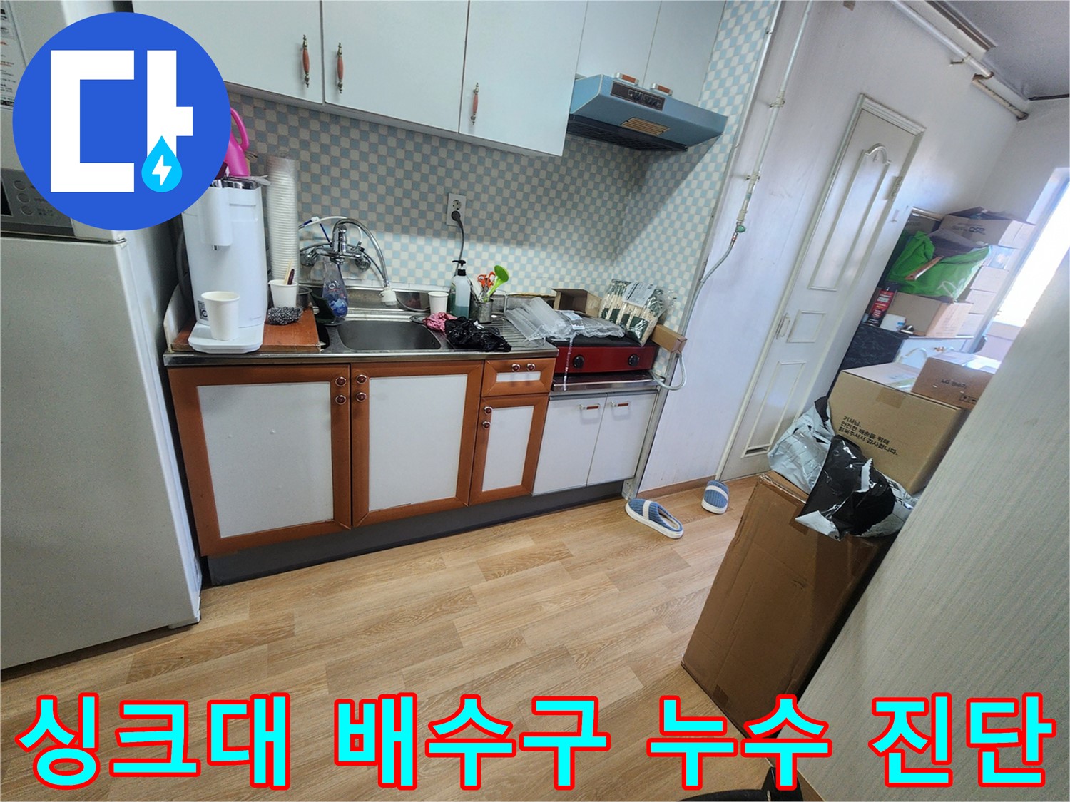 노원구 공릉동 아파트 싱크대 배수구 누수 - 전문 장비를 이용한 정확한 누수 진단 과정