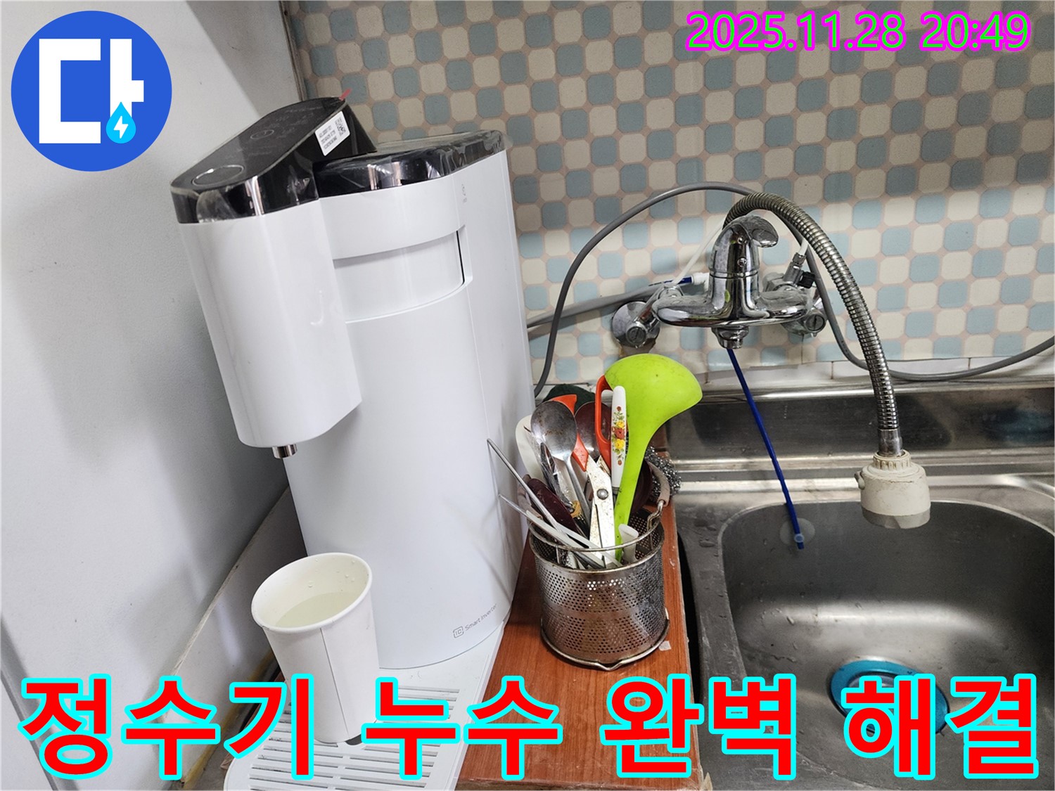 노원구 공릉동 아파트 싱크대 주변 정수기 누수 - 누수 전문가가 누수를 완벽하게 해결한 모습을 담은 이미지입니다.