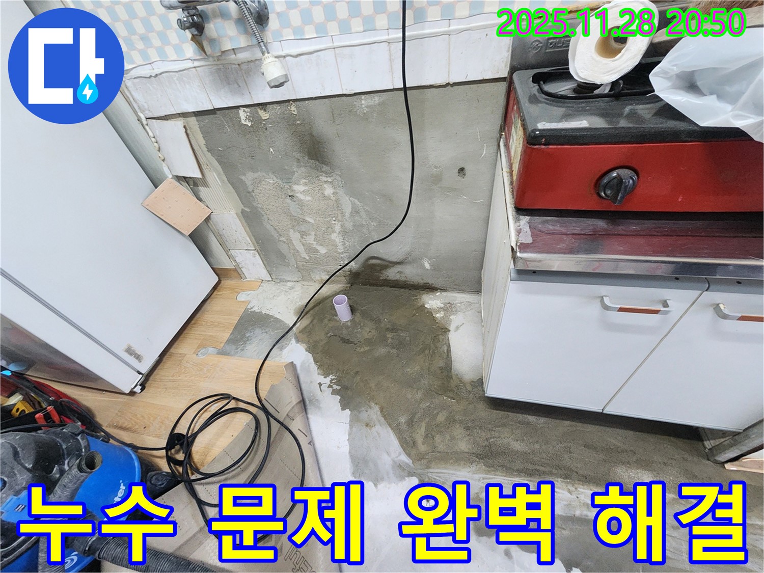 노원구 공릉동 아파트 주방 누수 - 누수 문제를 완벽하게 해결하고, 고객님의 만족을 최우선으로 생각합니다.