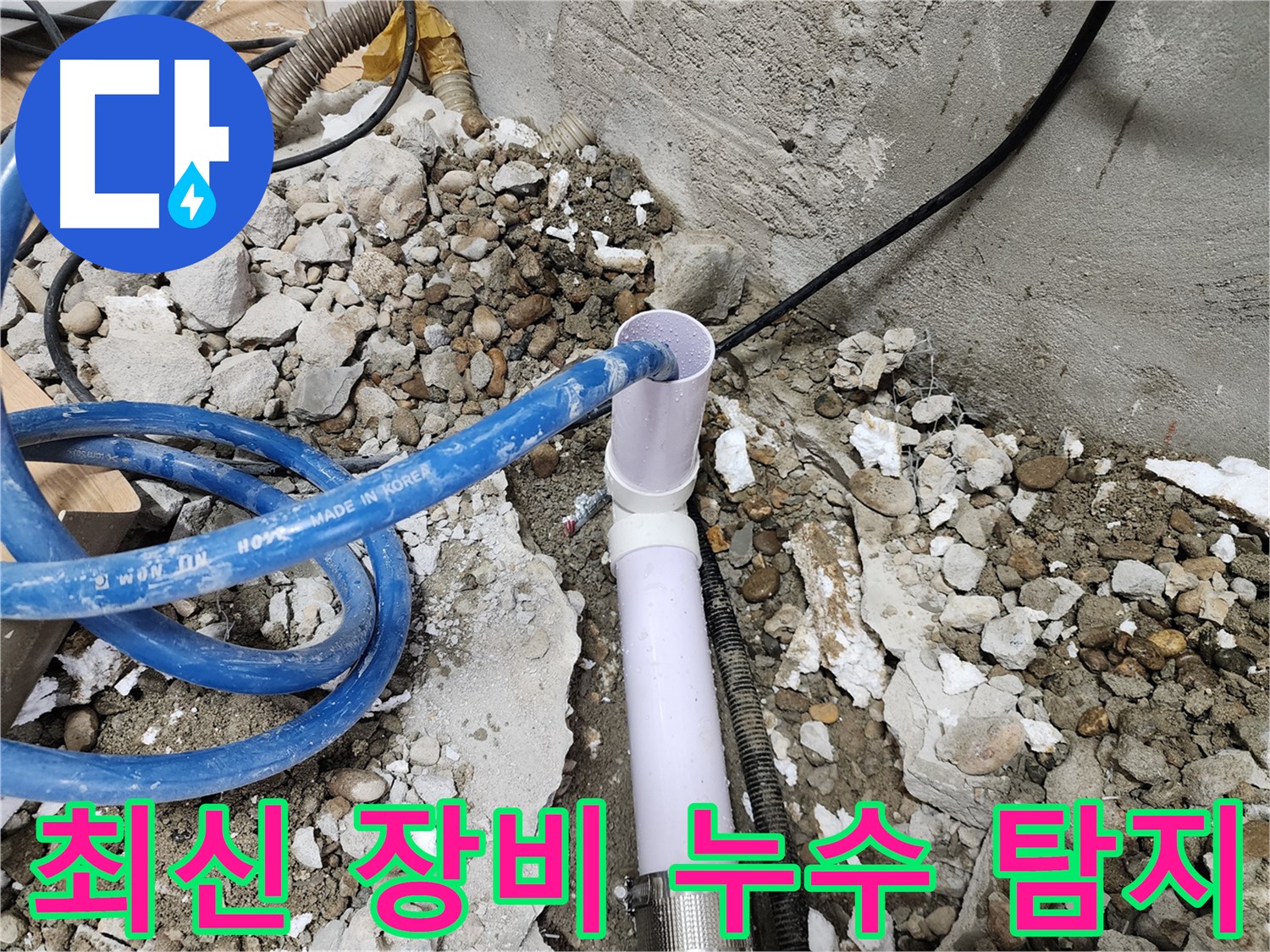 공릉2단지 202동 누수 - 낡은 배관 철거 후 새 배관 설치 준비 완료