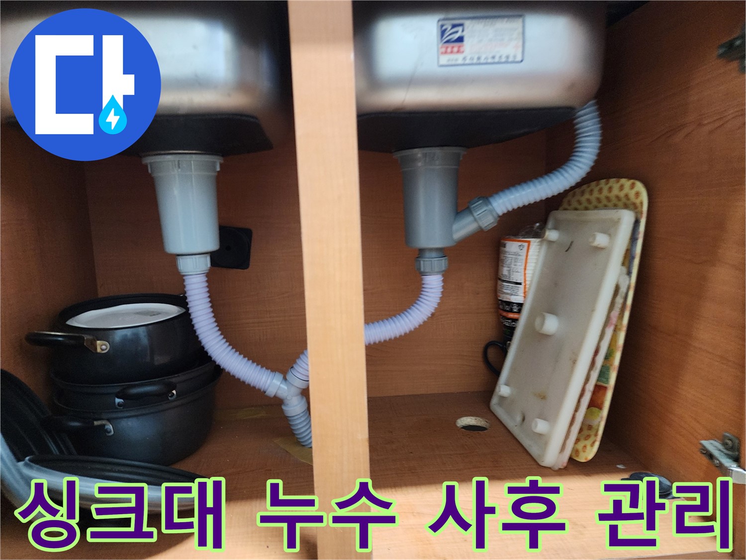 노원구 공릉동 싱크대 누수 - 완벽한 시공으로 고객님께 안심을 드립니다.