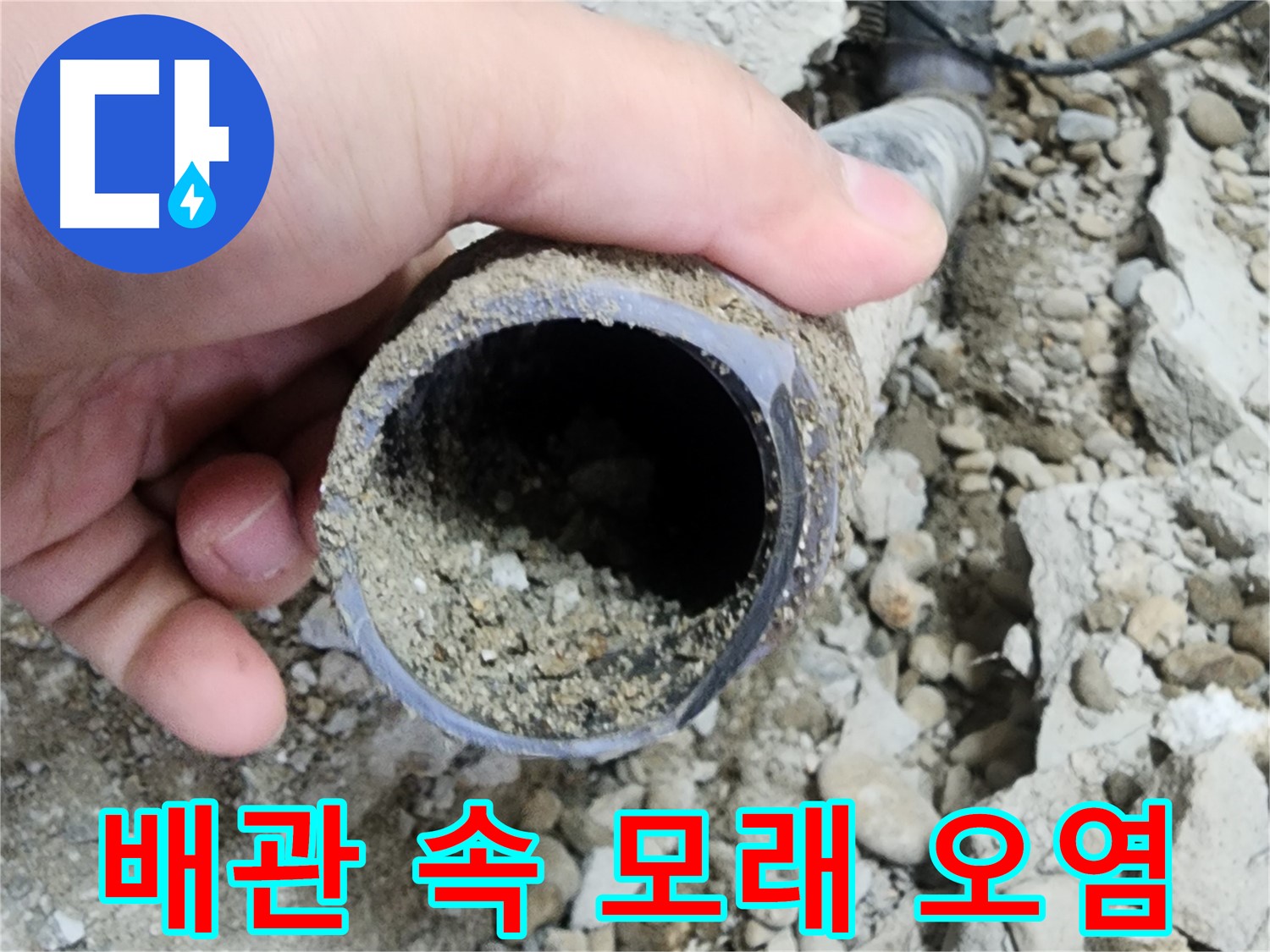 배관 속 모래 오염 - 누수 유발! - 공릉동 누수