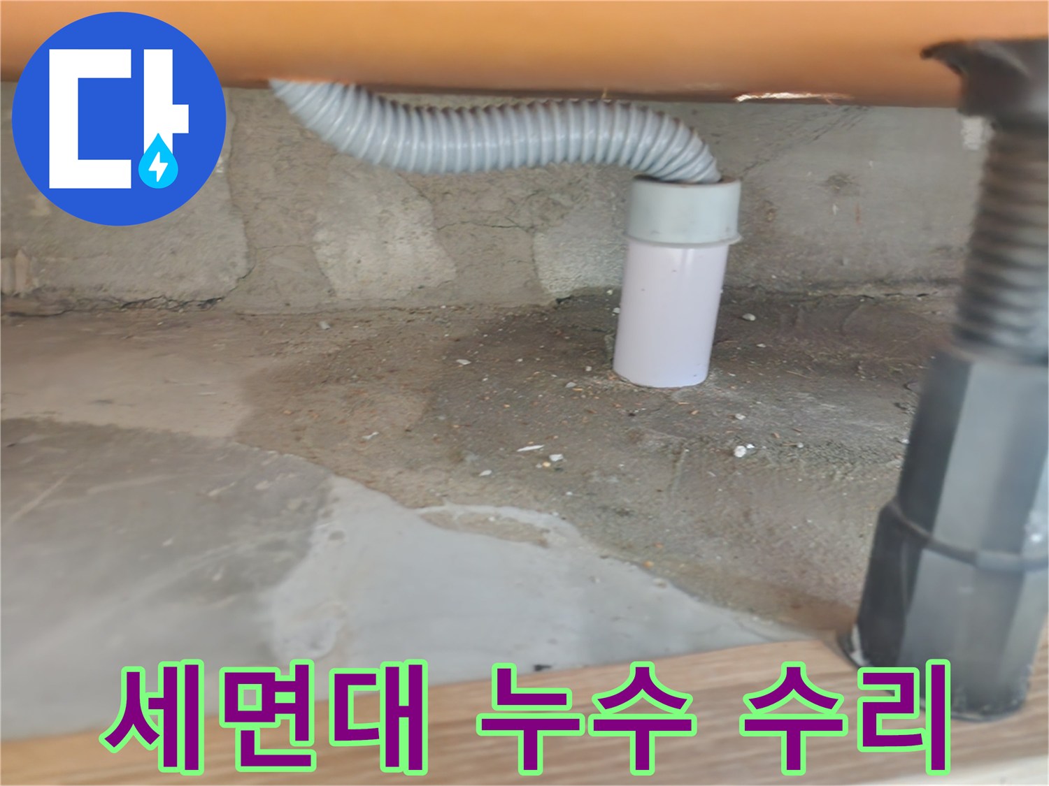 세면대 누수 수리 - 신속하고 정확한 작업.