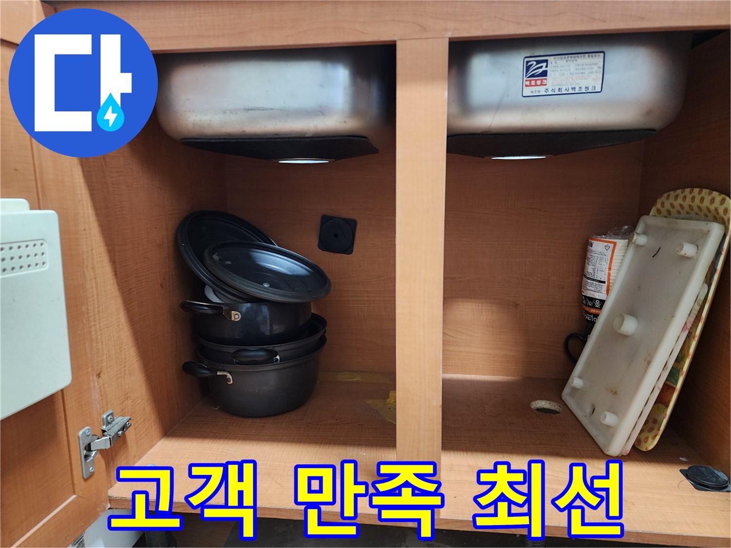 싱크대 누수 - 고객 만족 100% - 최선을 다해 시공합니다!