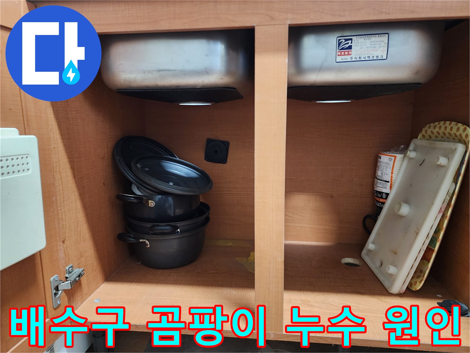 최첨단 장비로 싱크대 누수 정확하게 진단 - 원인을 확실히 파악합니다.
