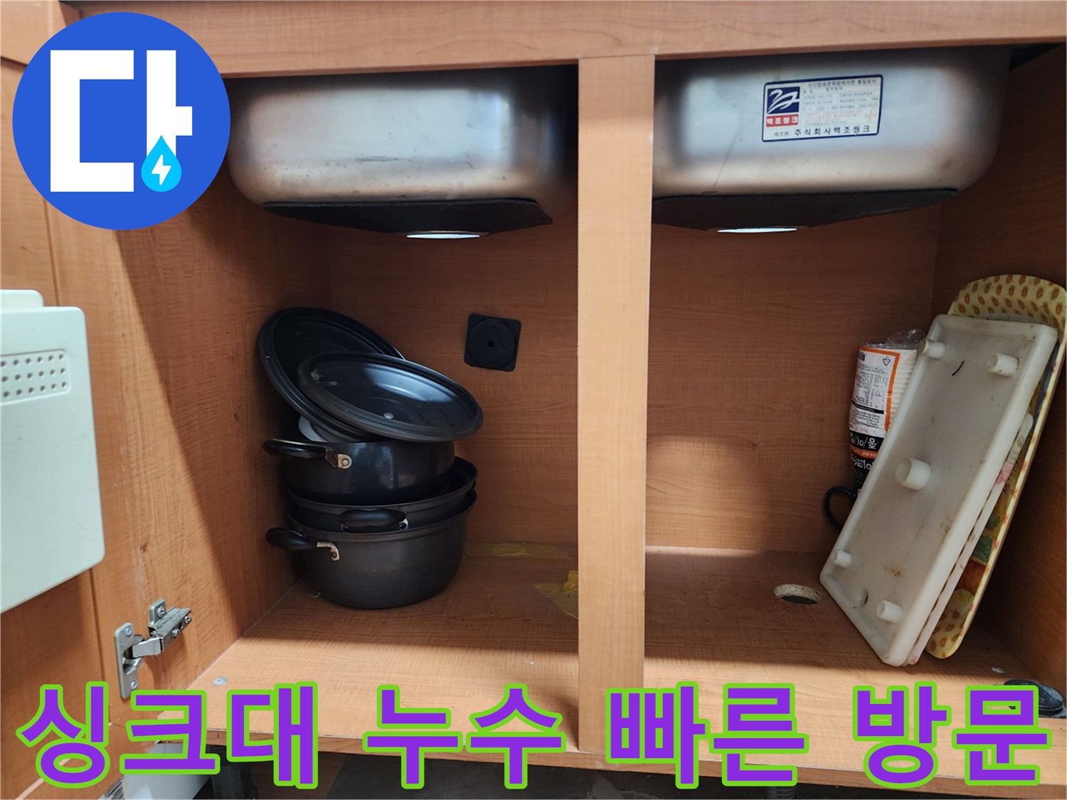 싱크대 누수 A/S 보장 - 안심하고 맡기세요.