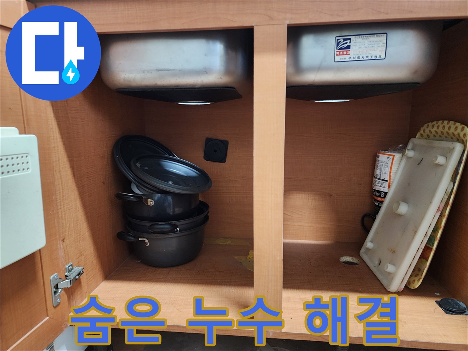 싱크대 누수 - 숨어있는 누수 - 꼼꼼하게 찾아 완벽하게 해결!