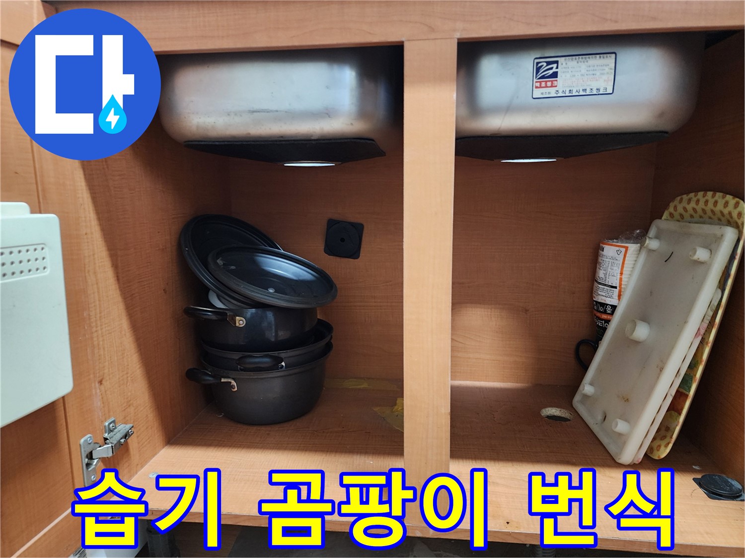 싱크대 누수 원인 분석 - 꼼꼼하게 점검하고 있습니다.