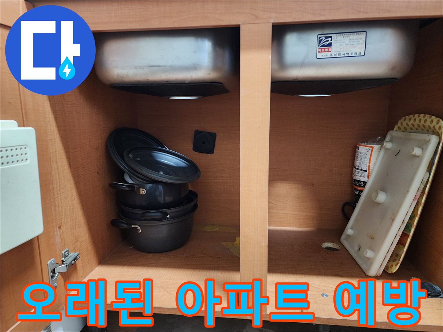 싱크대 누수 - 오래된 아파트 - 누수 예방이 최우선입니다!