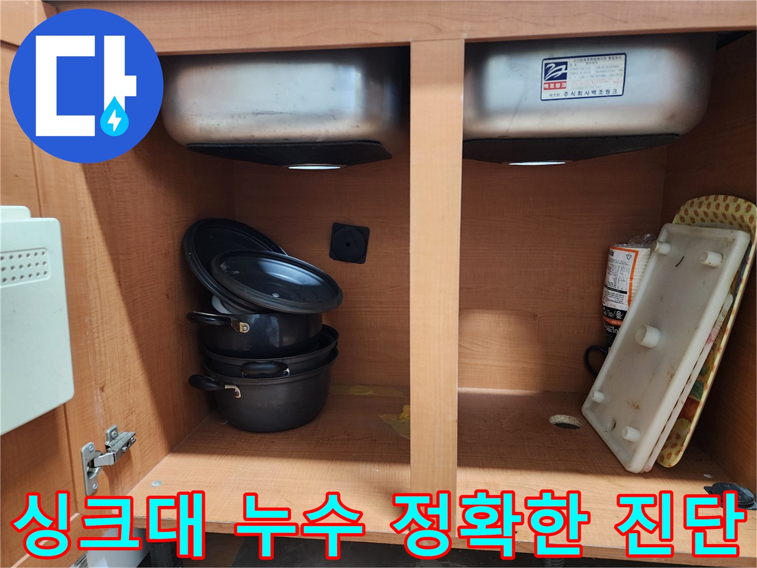 베테랑 기술자의 꼼꼼한 싱크대 누수 시공 - 믿고 맡겨주세요.