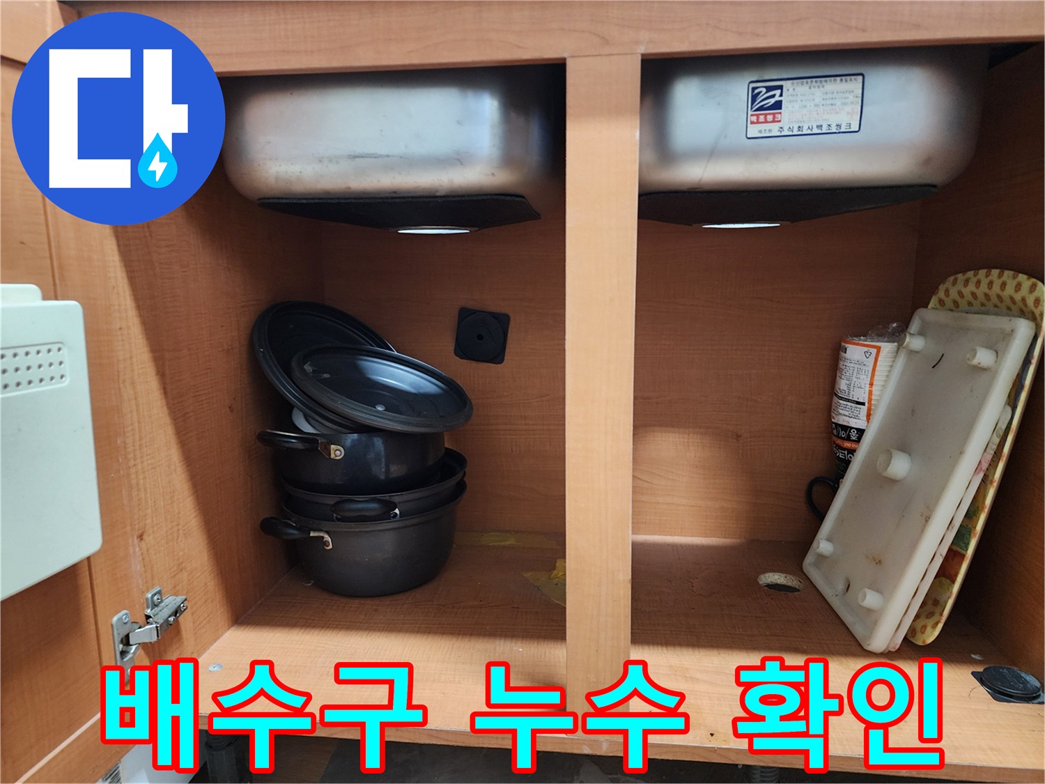싱크대 배수구 주변 - 누수 흔적을 자세히 보여주고 있습니다.