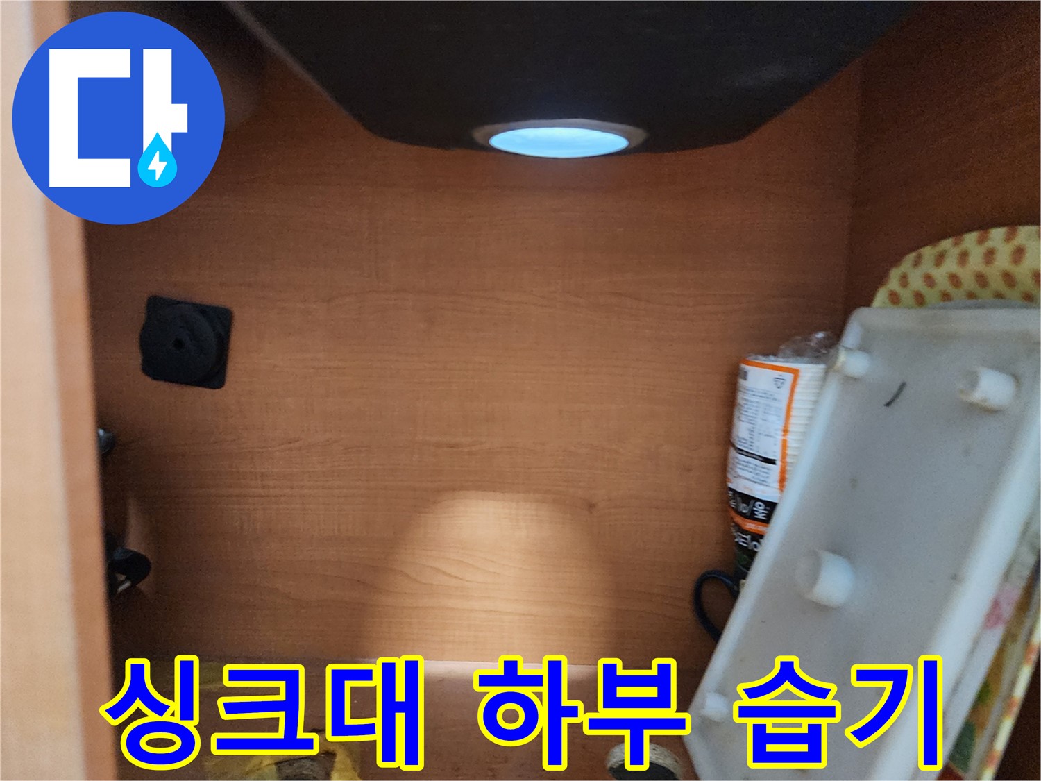 공릉2단지 아파트 싱크대 하부장 - 배관 고정 불량 상태 확인
