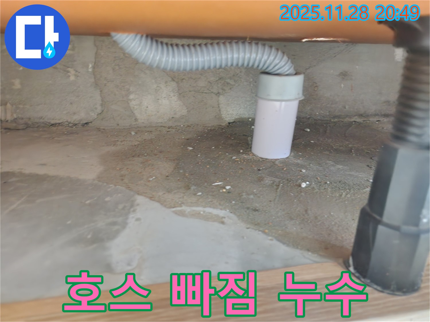 씽크대 배수구 호스 빠짐 및 누수 - 공릉2단지 아파트 씽크대 수리