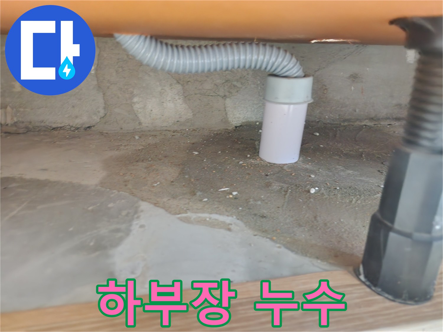 씽크대 하부장에서 발생한 누수 - 공릉동 누수탐지 및 해결