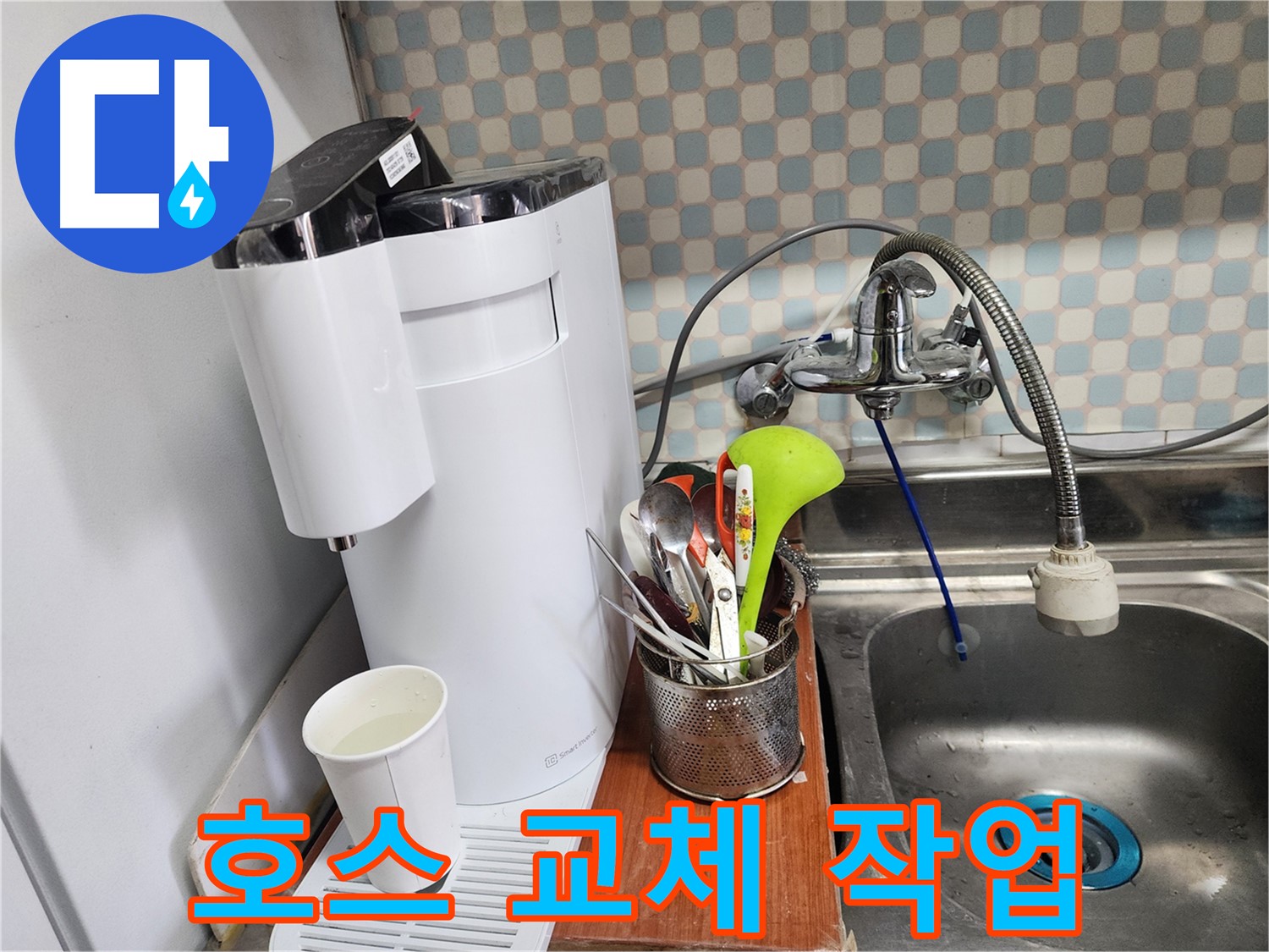 공릉2단지 아파트 - 싱크대 위 정수기 누수 - 누수 해결 후 깔끔하게 뒷정리하는 누수 전문가의 모습입니다.