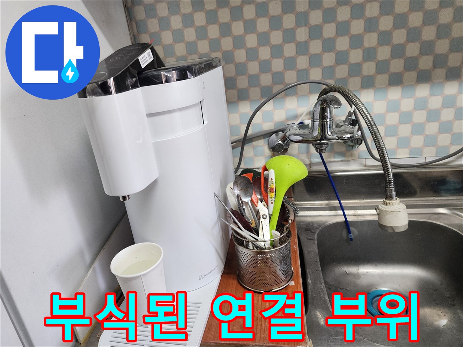 공릉2단지 아파트 - 싱크대 옆 정수기 누수 - 누수 전문가가 누수 부위별 맞춤 해결책을 제시하고 꼼꼼하게 시공하는 과정을 담았습니다.