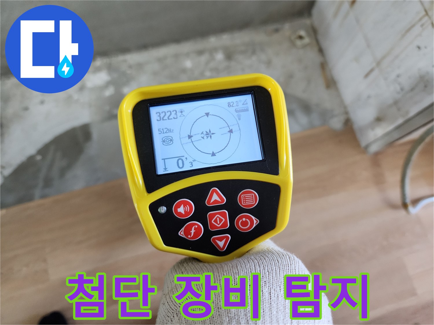 최첨단 장비 - 공릉동 2단지 누수 탐지의 새로운 기준