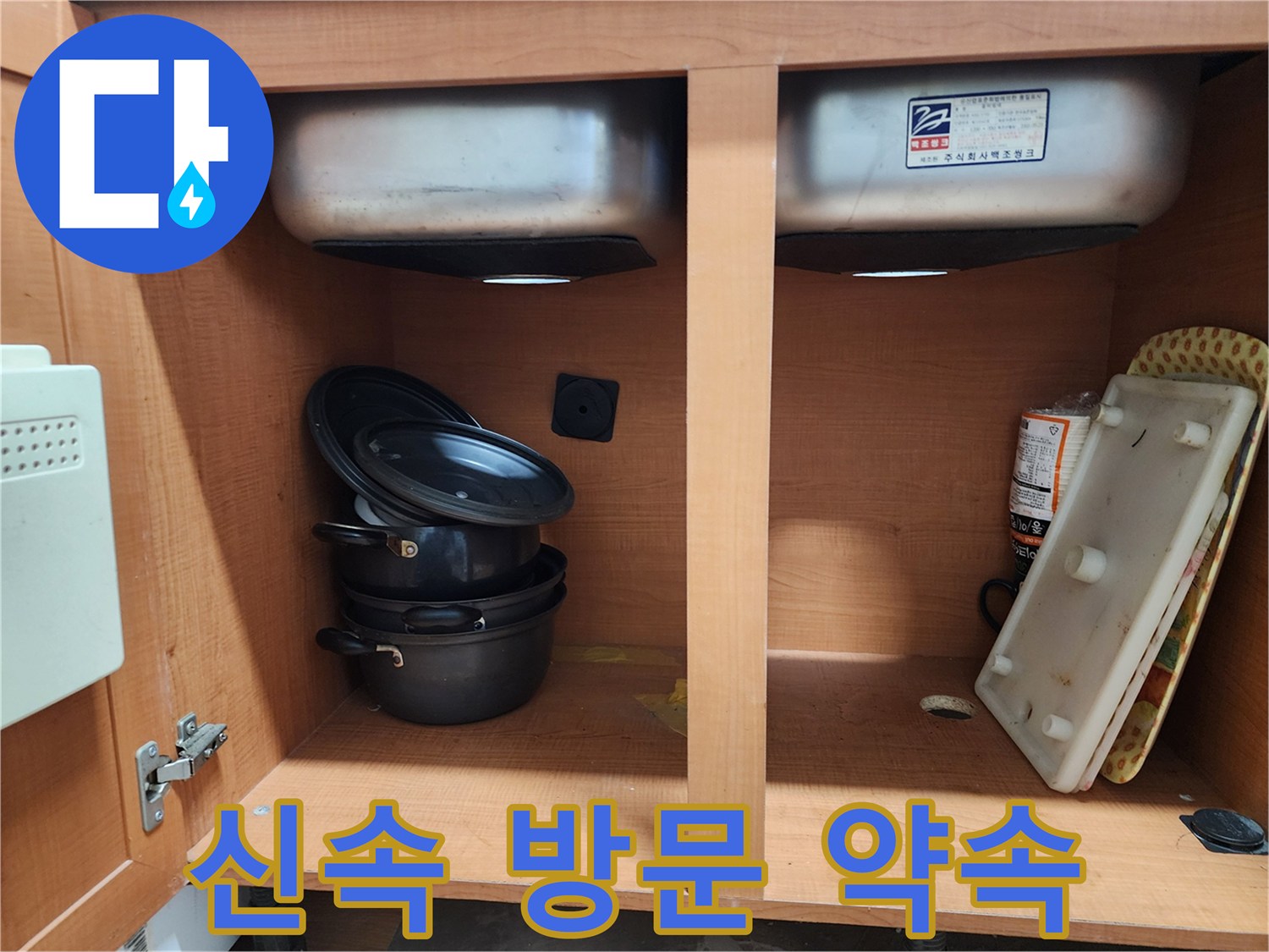 친절한 상담과 신속한 방문 - 싱크대 누수 고민 해결!