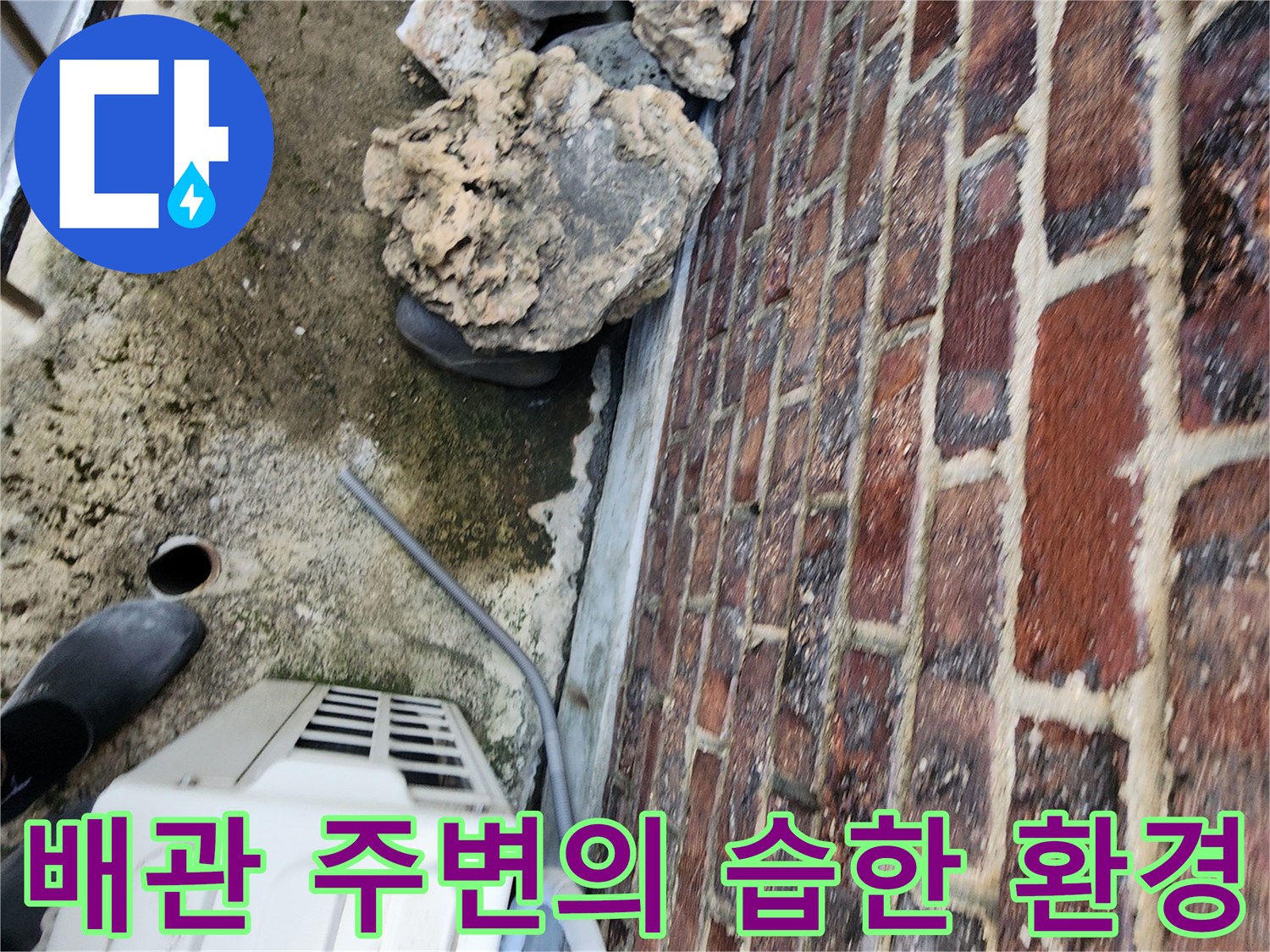 누수 현장 확인-축축하게 젖은 벽돌과 실외기 배관