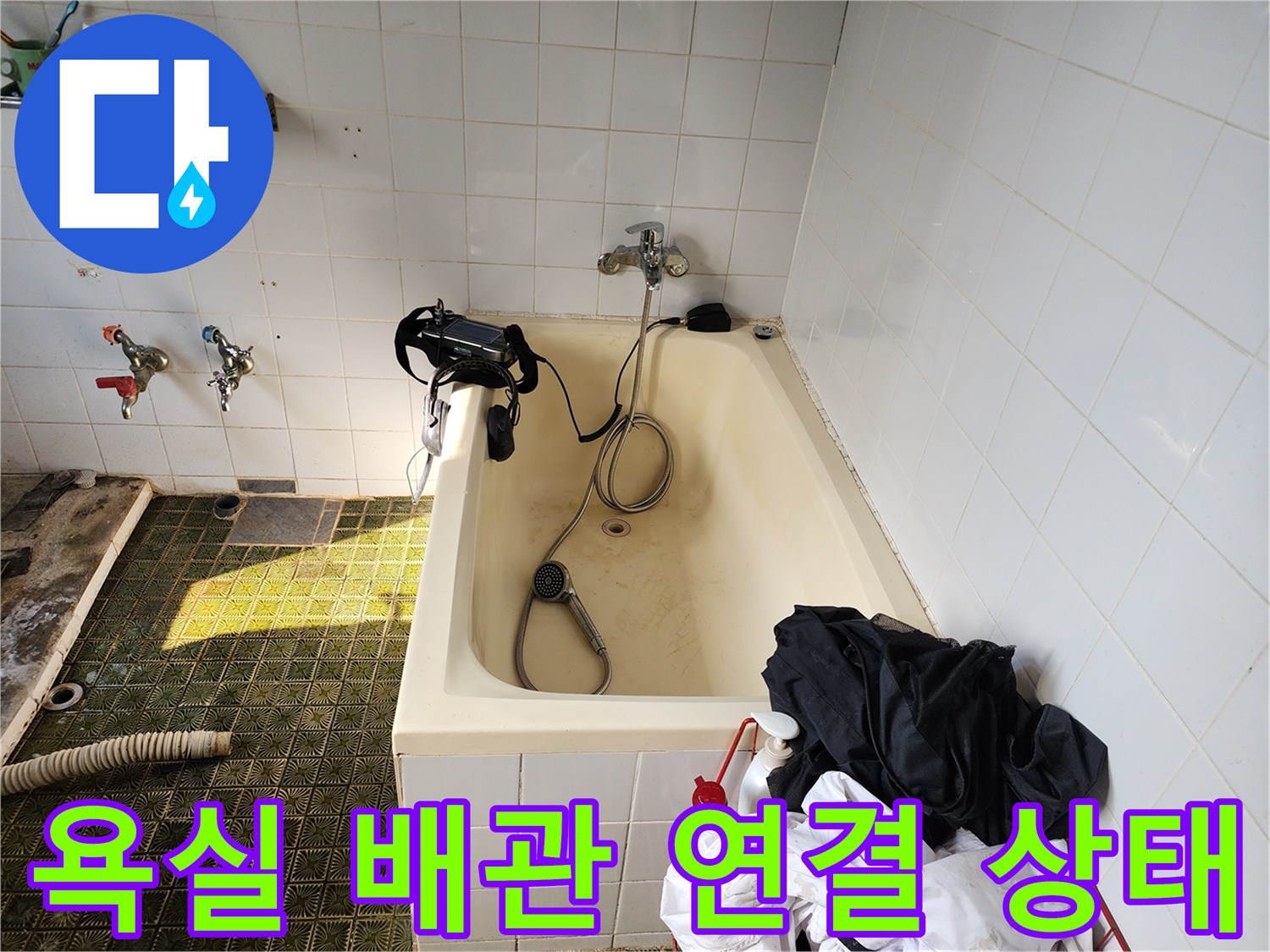 벽면 수전 부위와 욕조 경계의 배관 점검 모습