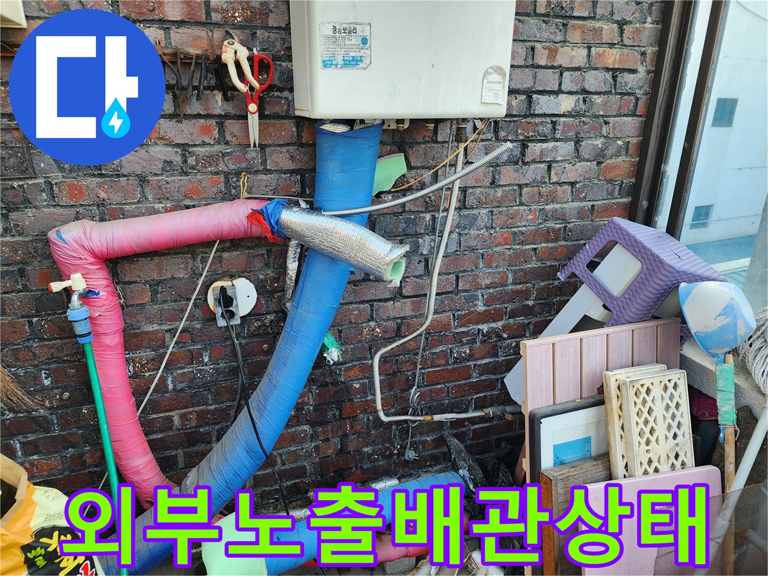 붉은 벽돌벽-에어컨 배관과 벽면 사이 노출 상태