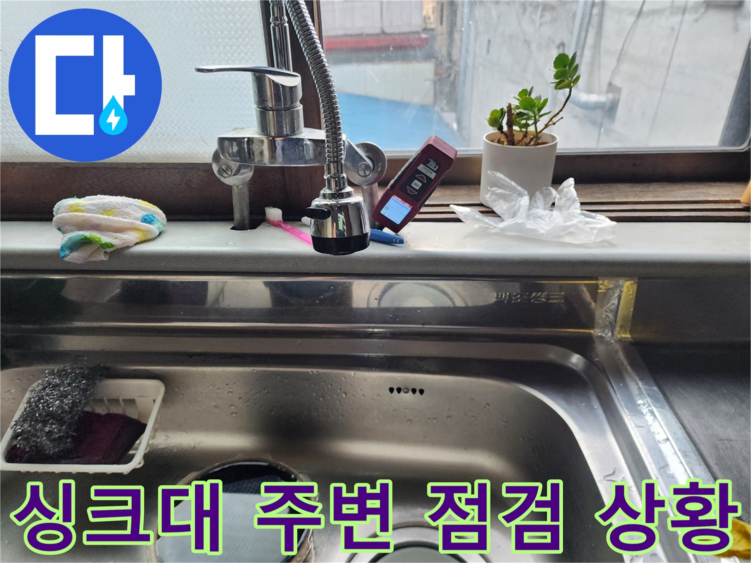 수전과 측정 장비가 놓인 싱크대 상판 모습
