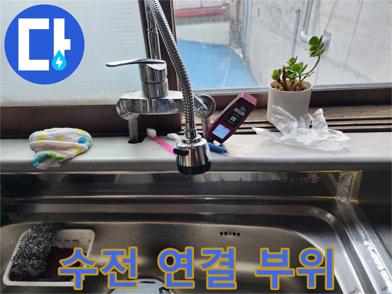 싱크대-수전-및-주변-배관-점검-중