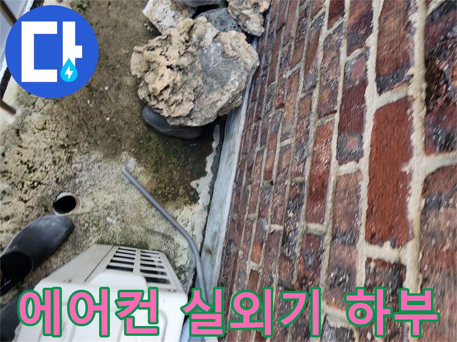 에어컨-실외기-본체와-연결된-배관-주변-상태