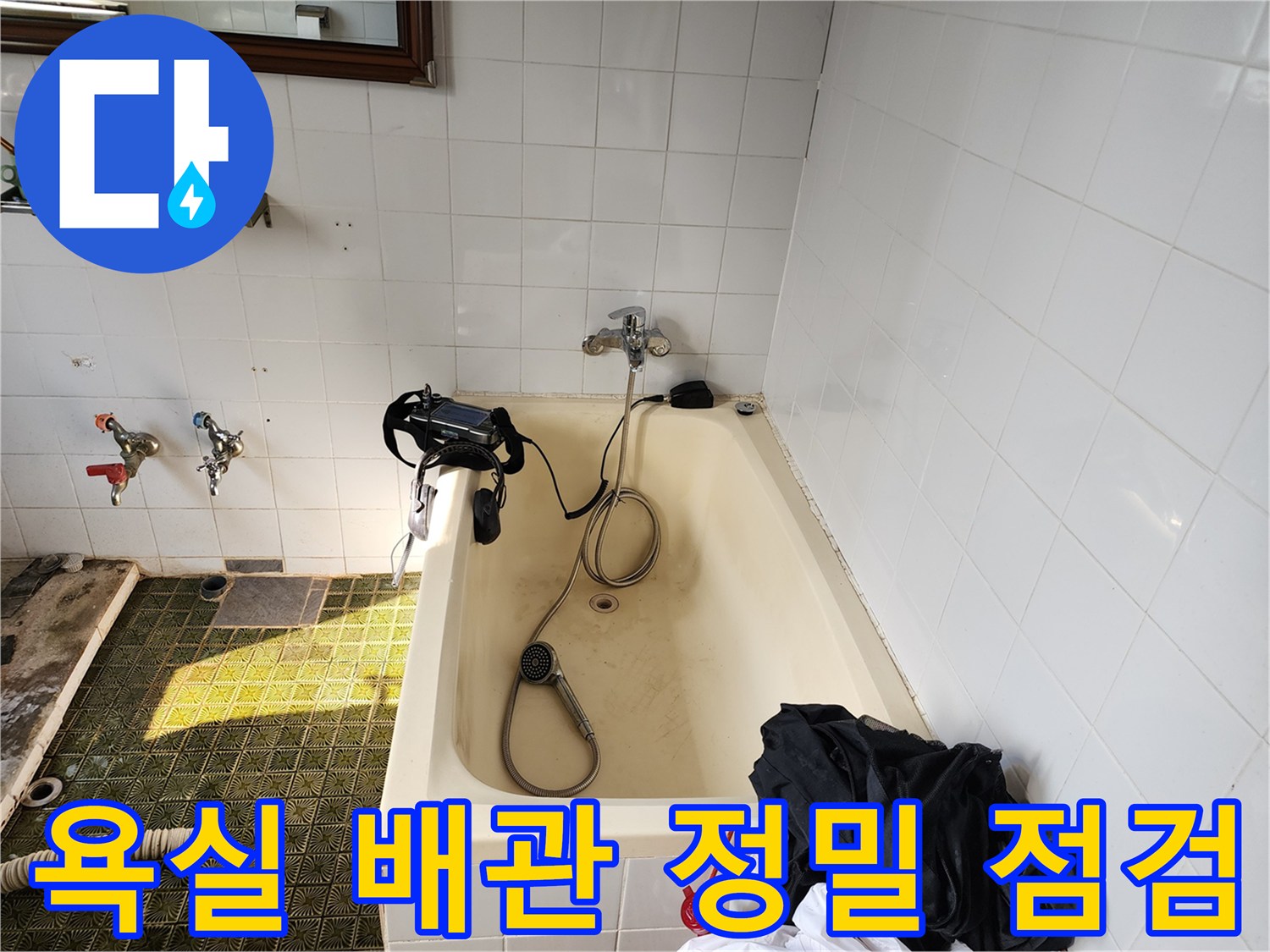 욕조 주변의 수전과 샤워기 헤드 부근을 진단하는 장면입니다.