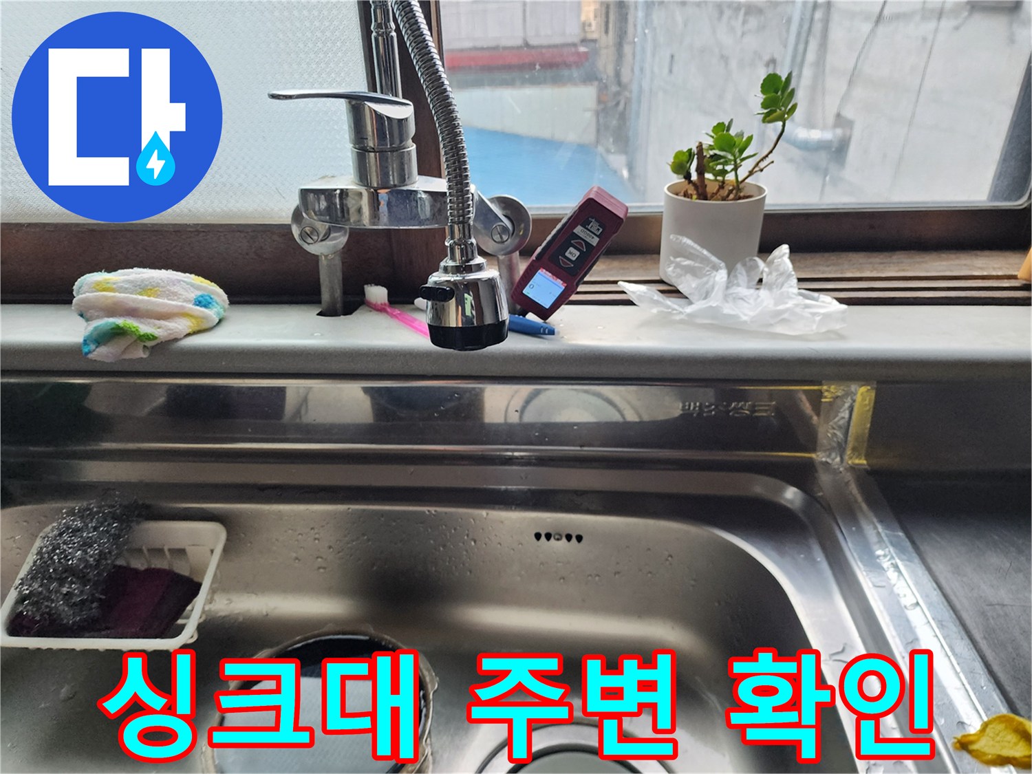 주방 싱크대 수전-누수 지점 정밀 탐지 중