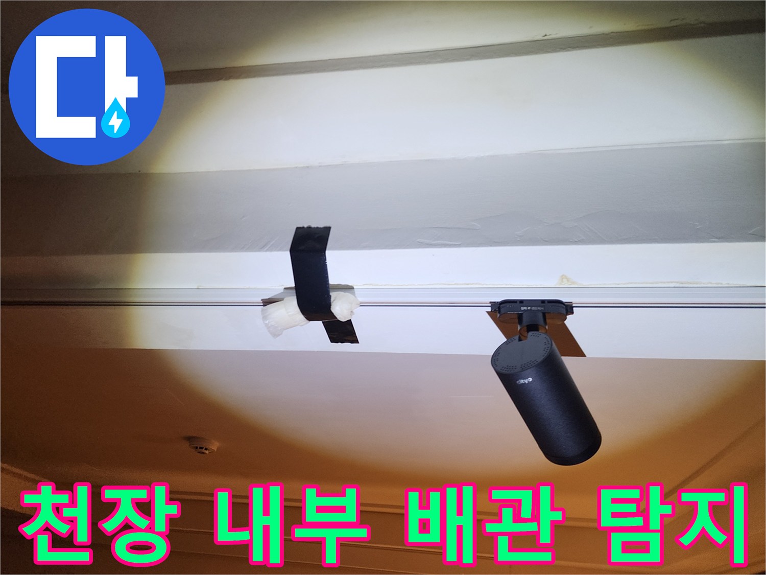 천장 구조물 사이로 보이는 배관과 탐지 장비