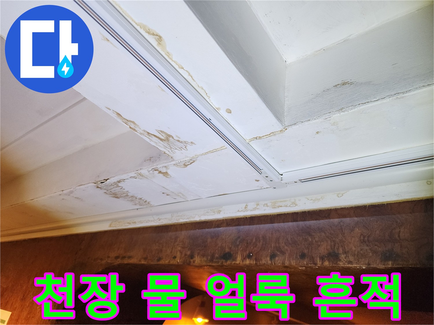천장 몰딩 부근에 발생한 갈색 누수 흔적과 오염 상태
