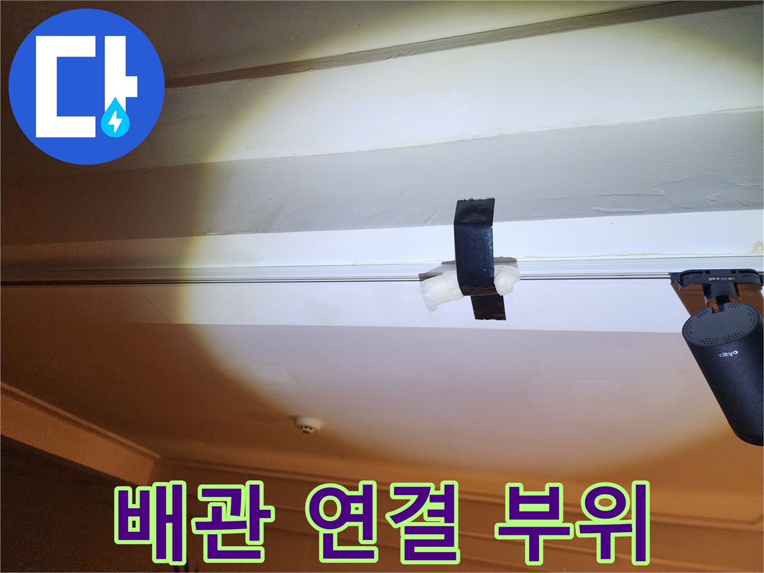 천장 배관의 테이핑 마감과 주변 구조물을 비추고 있는 모습입니다.