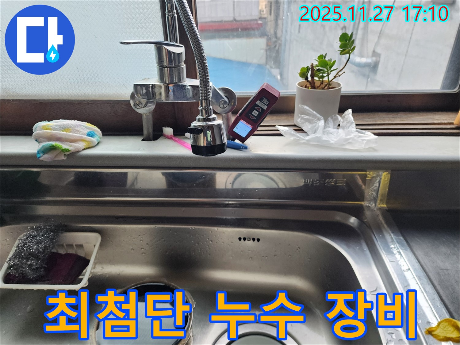 최첨단 장비를 사용하여 누수 지점을 정확히 찾는 모습 - 기술력으로 누수 문제를 해결합니다.
