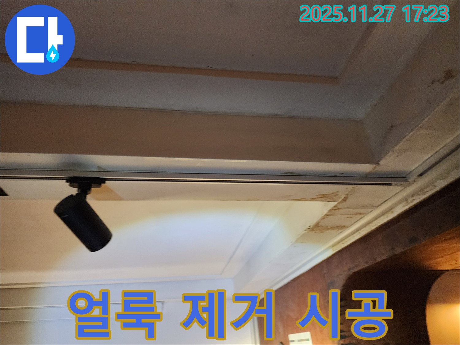 포천 신북면 석고보드 얼룩 제거 - 누수 해결 시공