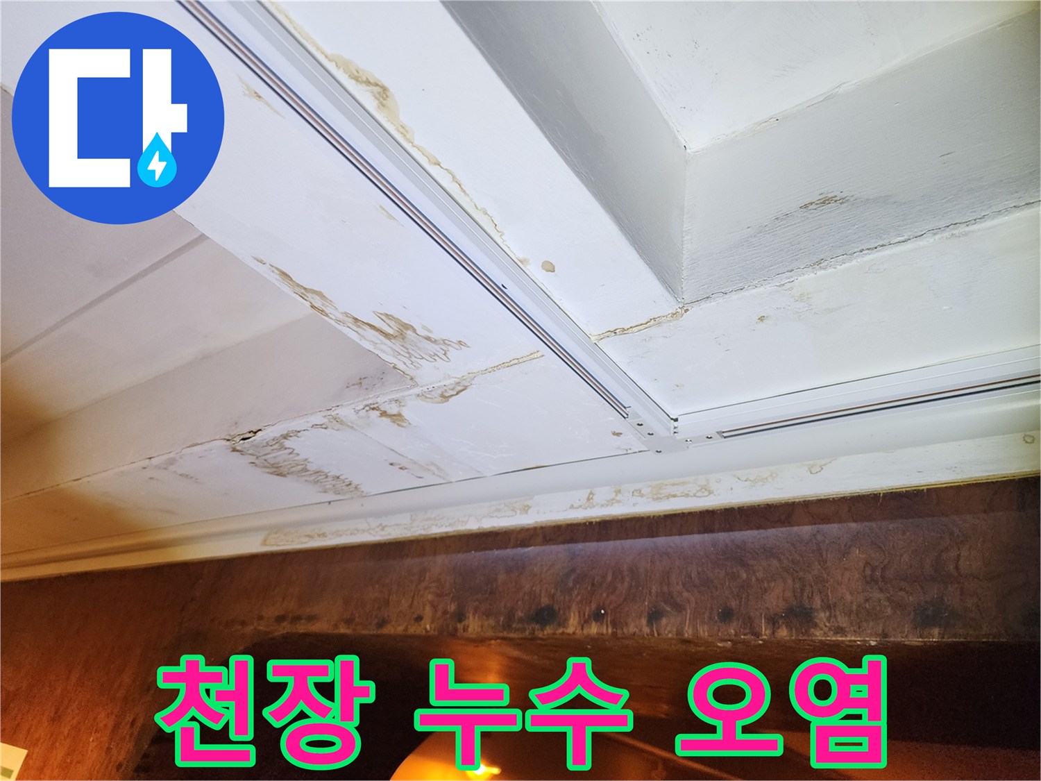하얀 천장 마감재에 나타난 갈색 물자국 흔적