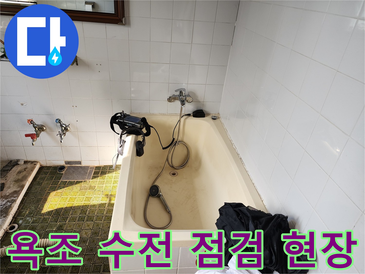화장실 욕조에 설치된 수전과 샤워기 호스의 연결 상태를 점검합니다.