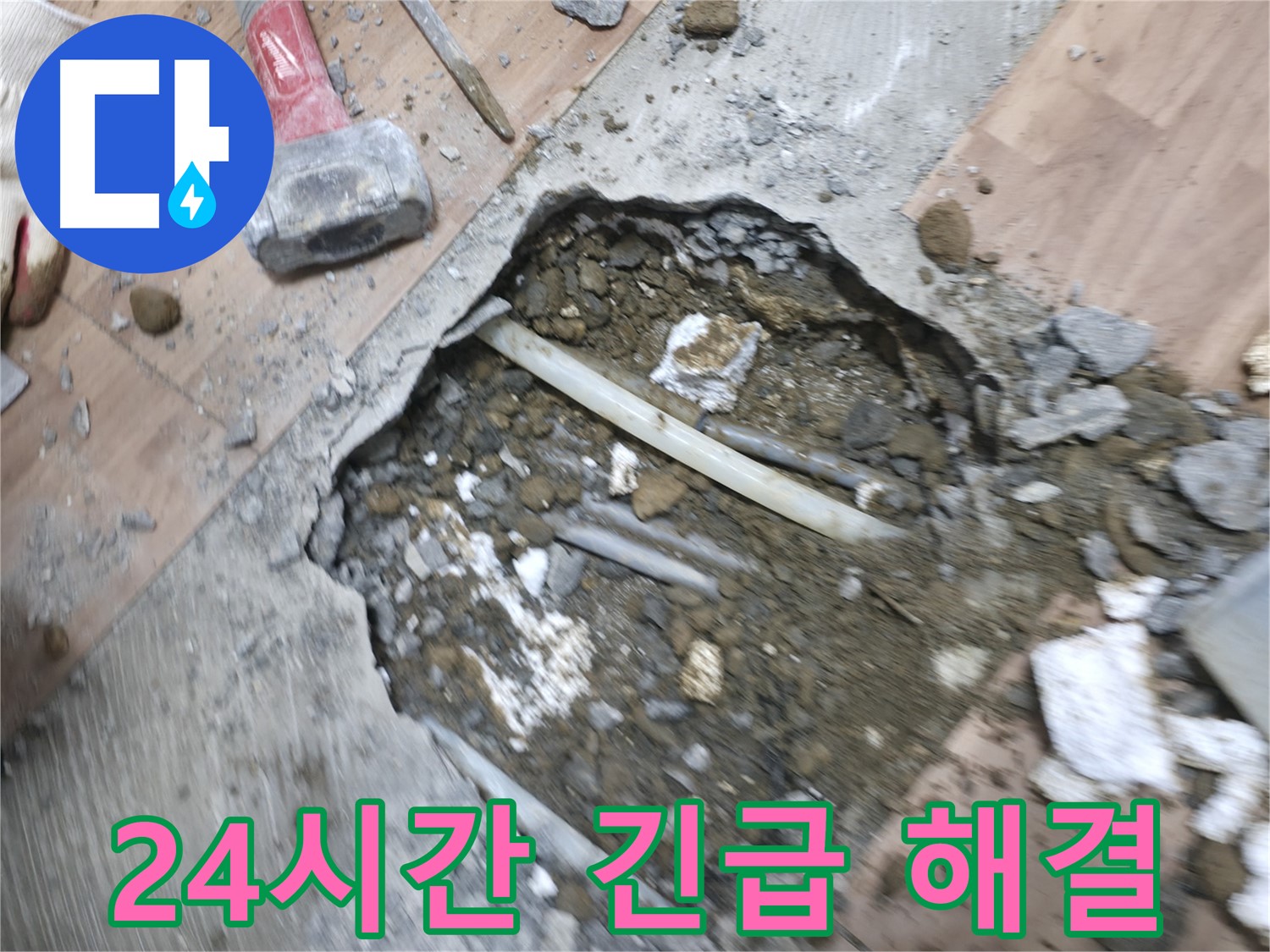 24시간 긴급 상황 발생 시 빠른 누수 해결 - 고객님의 안전을 최우선