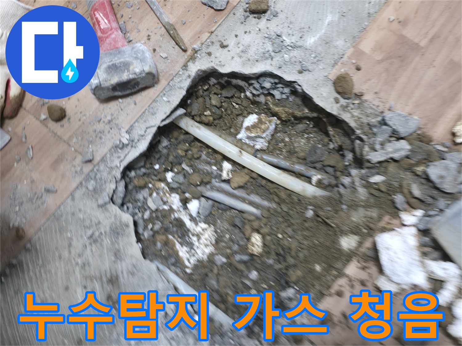 누수 해결을 위한 가스탐지와 청음탐지 - 누수의 근본적인 원인 해결