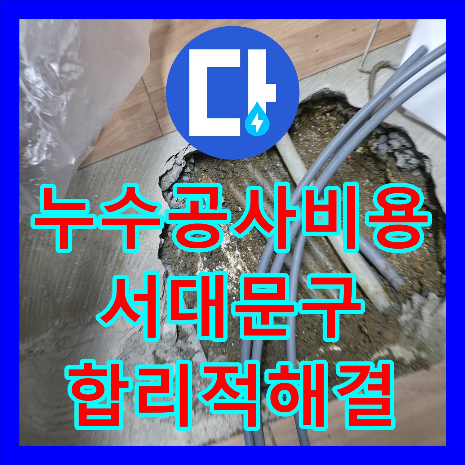 누수공사비용, 서대문구 고시원에서 발생한 아랫층 누수 문제 어떻게 해결되었을까요? 서대문구