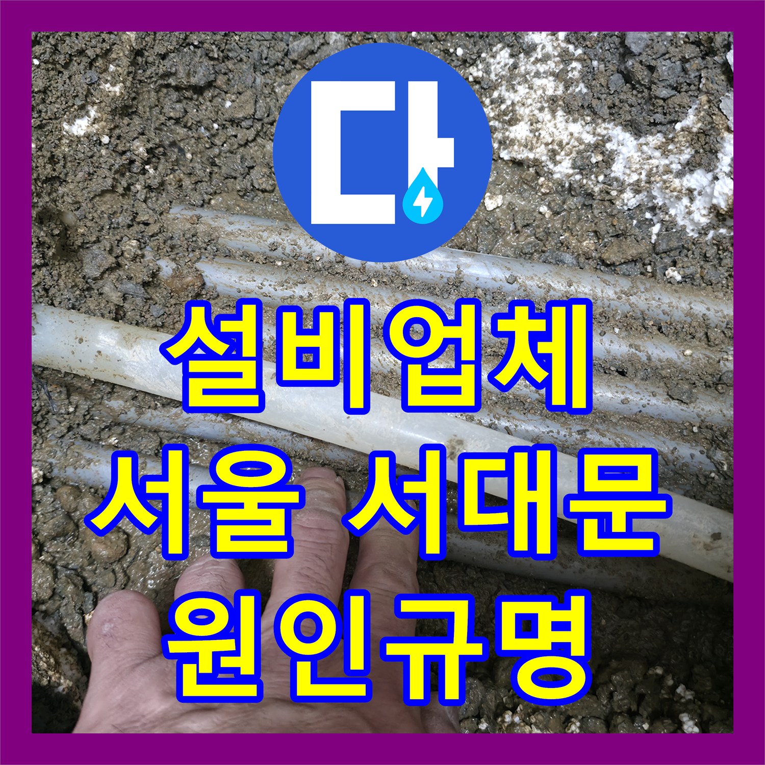 누수설비업체 발생한 고시원 누수 피해의 신속한 진단과 보수 서대문구