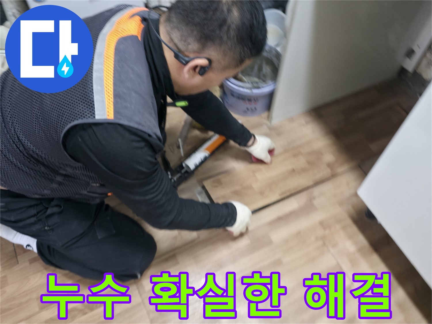 숭인동 누수 현장에서 누수 전문가가 누수를 확실하게 해결하고 있습니다 - 전문 장비 사용