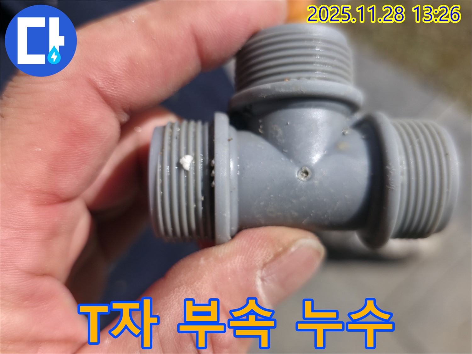 T자 부속 연결부에서 발생한 미세 누수 - 문제 지점 확대 촬영
