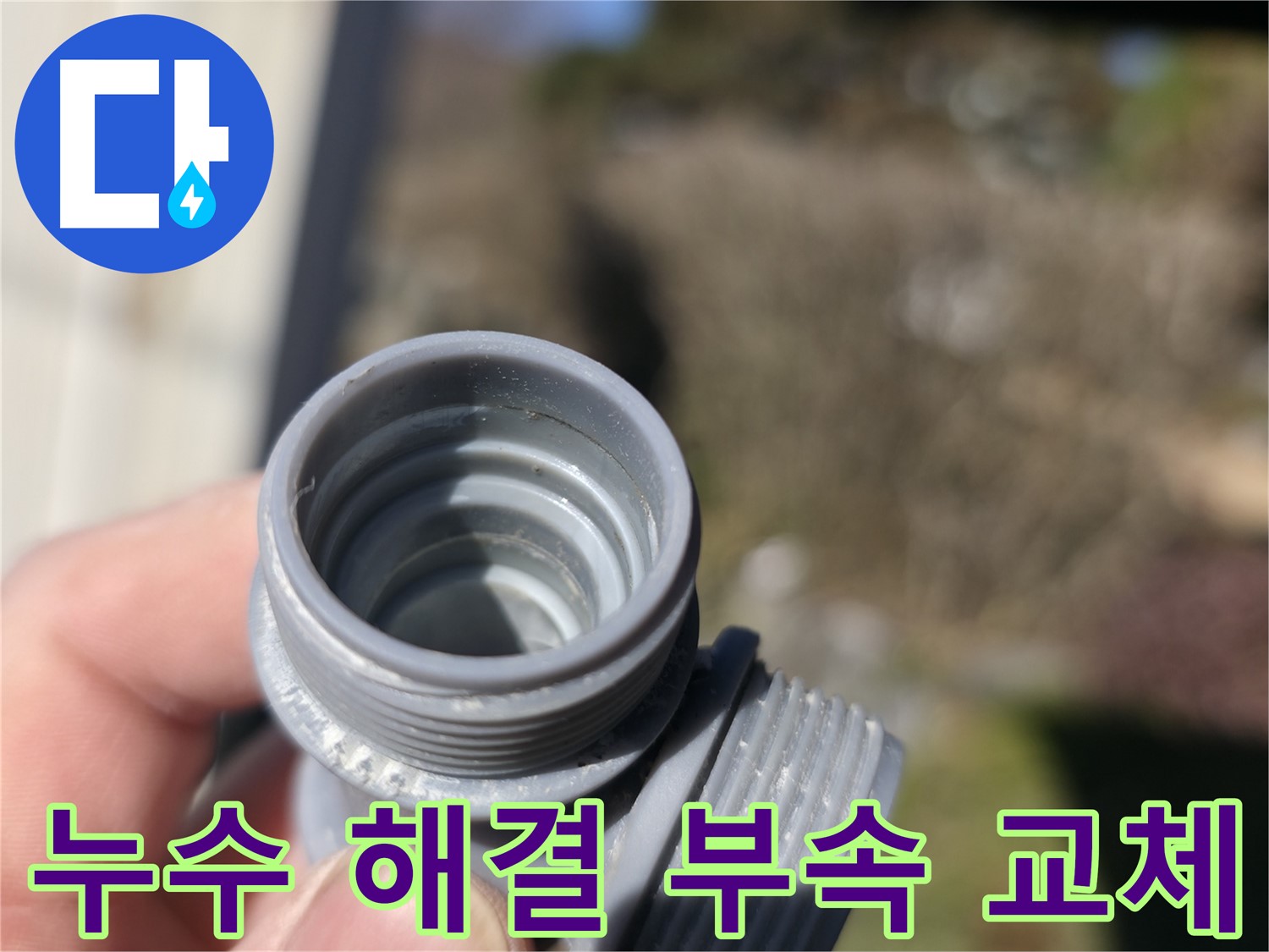 가평 누수 - 깨진 부속 교체 후 누수 해결 - 합리적인 가격과 완벽한 시공