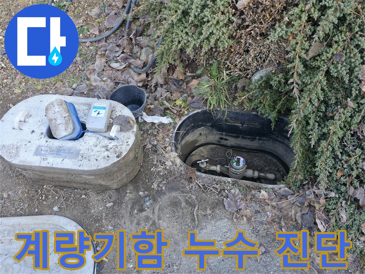 가평 누수 - 연하리 계량기함 - 빠른 누수 진단