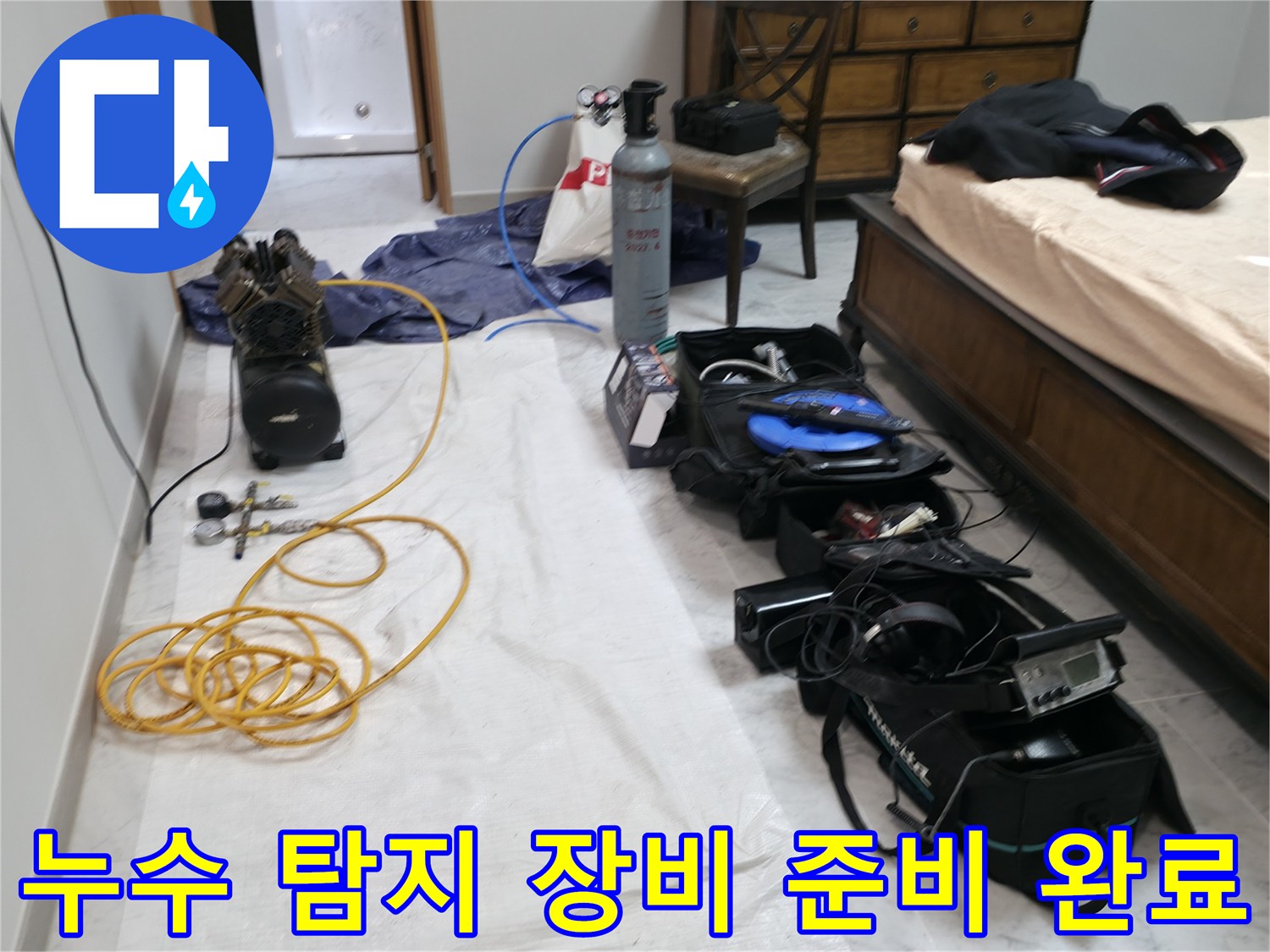 가평 누수 해결 - 누수 탐지에 필요한 모든 장비 준비 완료.